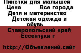 Пинетки для малышей! › Цена ­ 500 - Все города Дети и материнство » Детская одежда и обувь   . Ставропольский край,Ессентуки г.